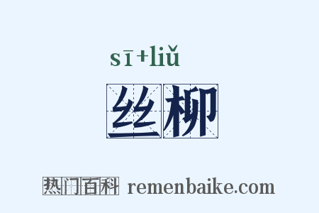 丝柳是什么意思的图片